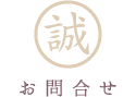 お問合せ