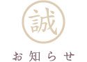 お知らせ