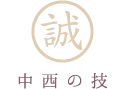 中西の技